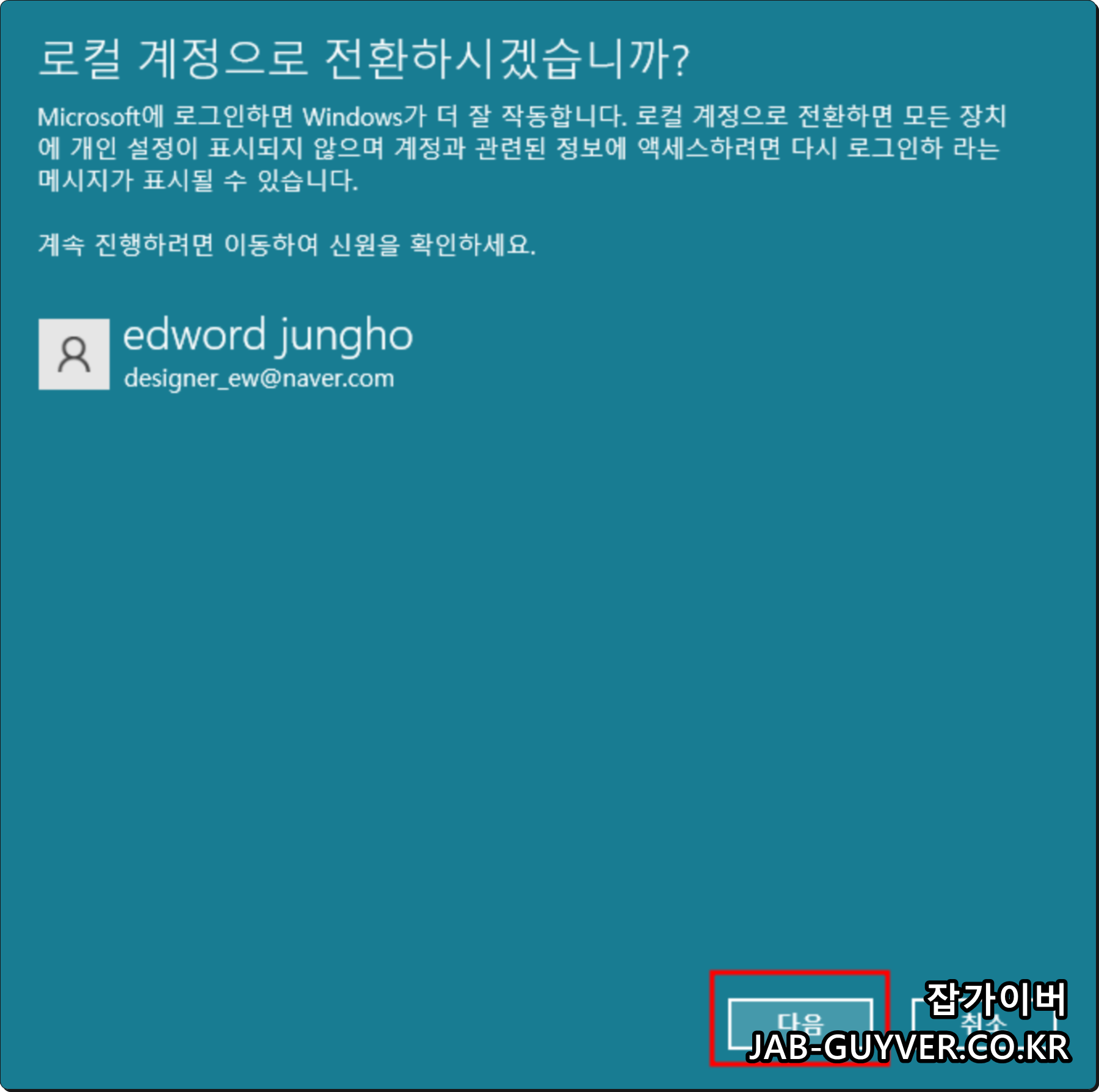 윈도우 Microsoft 계정 로컬 계정 전환 본인 확인