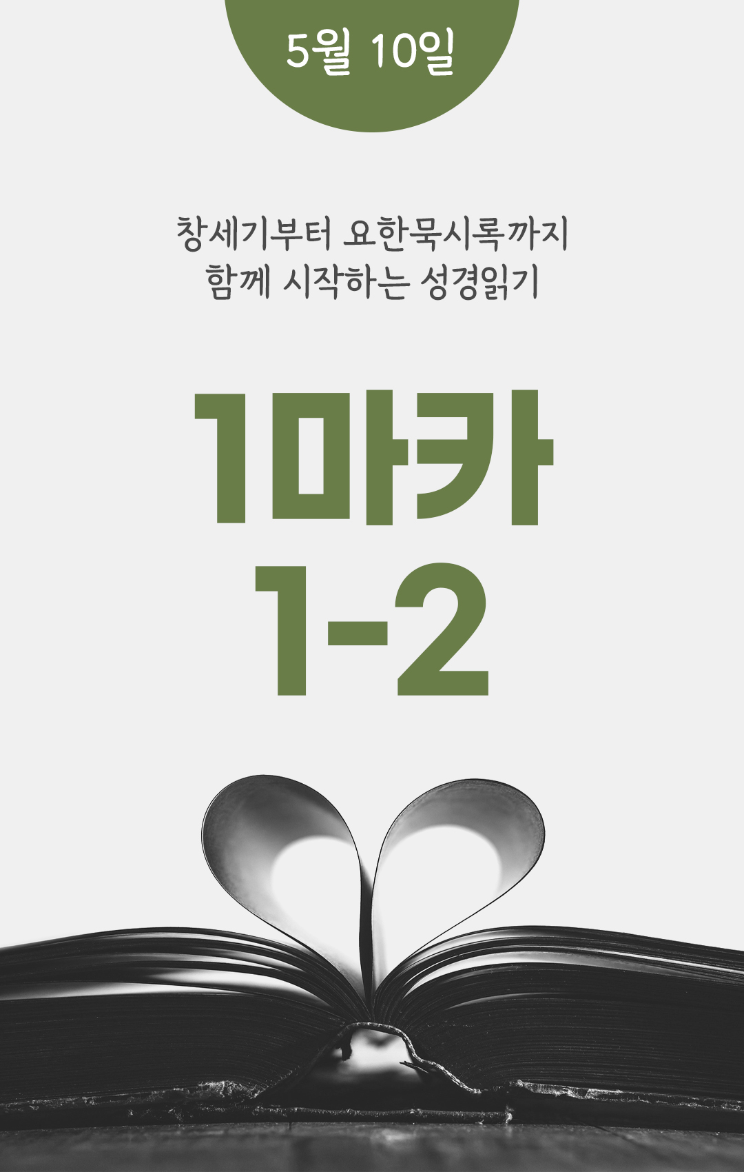 5월 10일 성경읽기 진도표