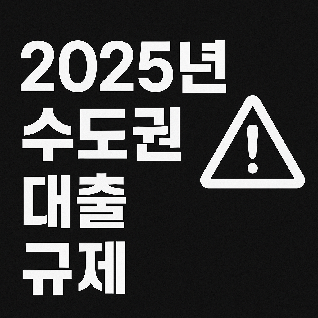 2025년 부동산 정책