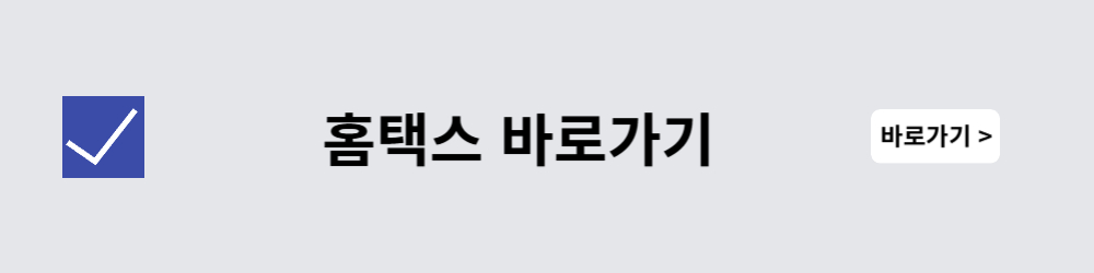홈택스