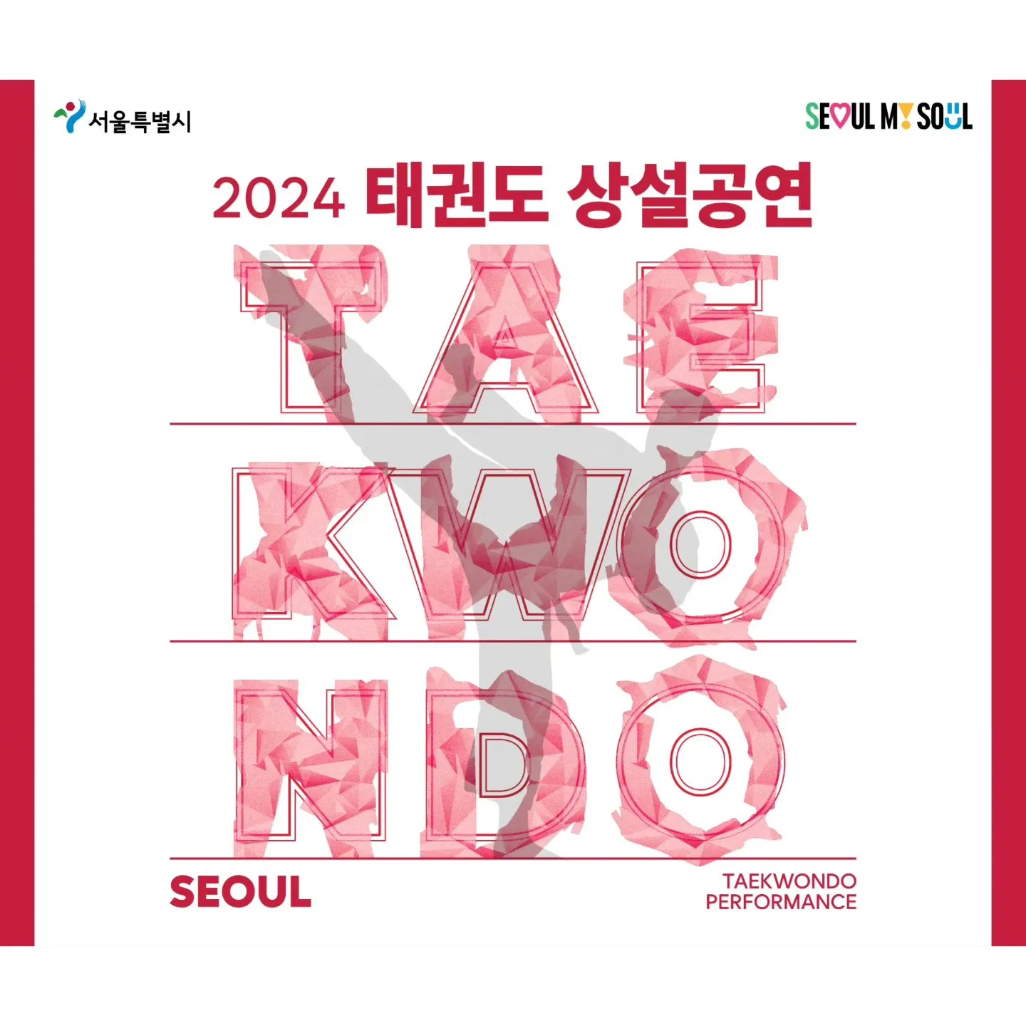 태권도 상설공연