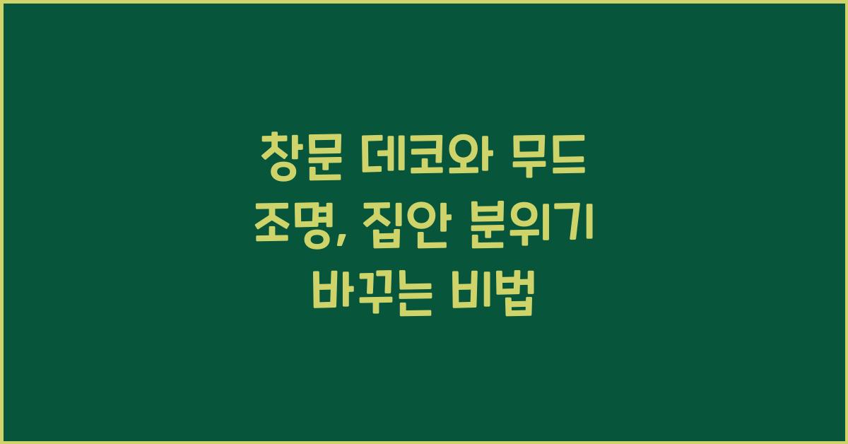 창문 데코와 무드 조명