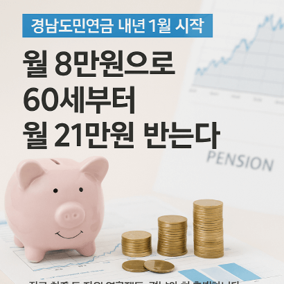 10년 납입&middot;5년 수령, 경남형 연금제도 등장! 월 8만원으로 노후 대비하는 법