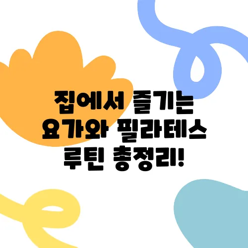 집에서 즐기는 요가와 필라테스 루틴 총정리!