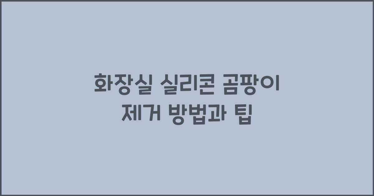 화장실 실리콘 곰팡이