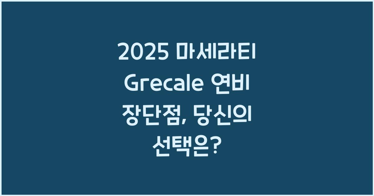2025 마세라티 Grecale 연비 장단점