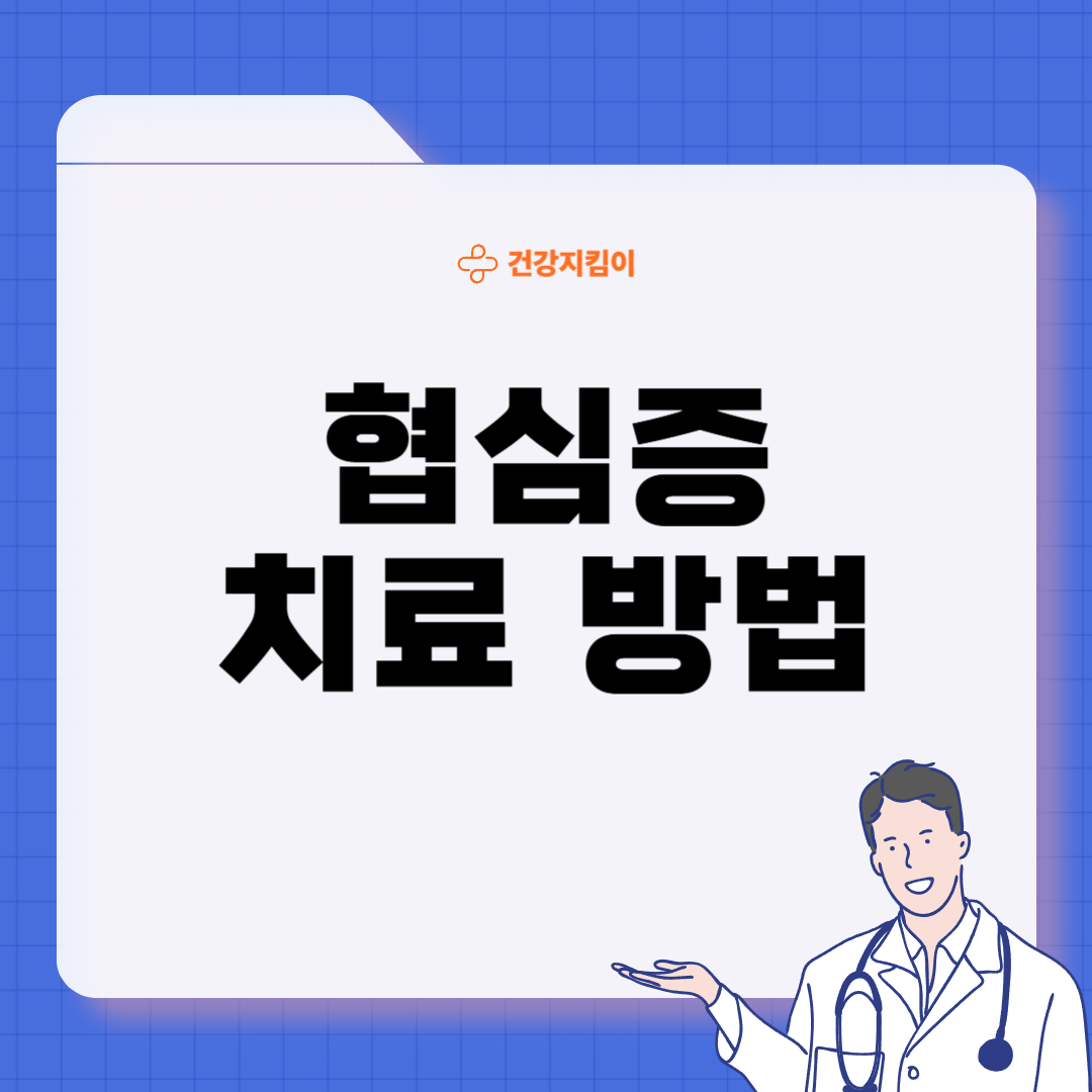 협심증 진단방법 치료법 합병증 예방