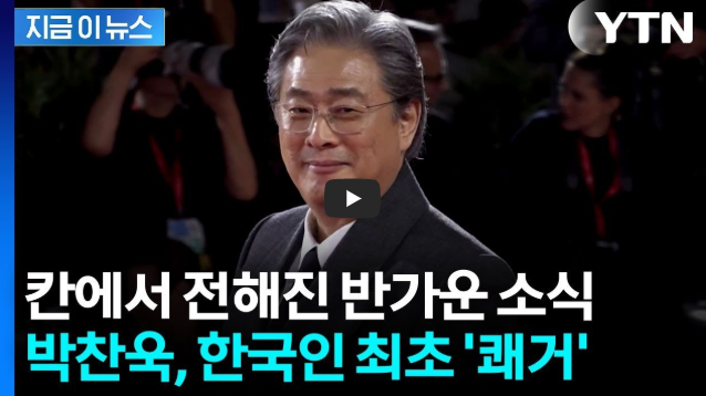 박찬욱 칸 심사위원장 한국인 최초! 제79회 칸 영화제 심사 기준과 나홍진 '호프' 수상 전망