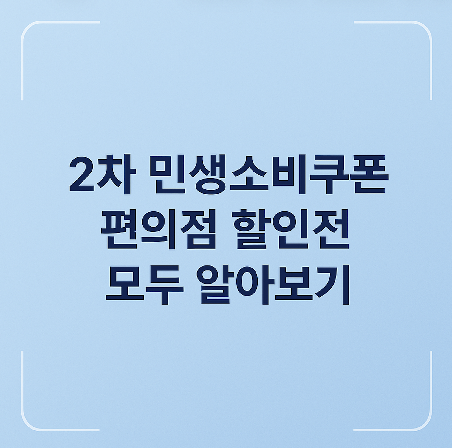 민생회복 소비쿠폰 편의점 정리_1