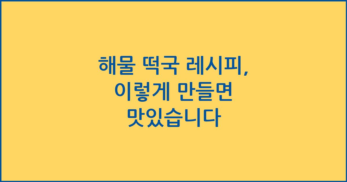 해물 떡국 레시피