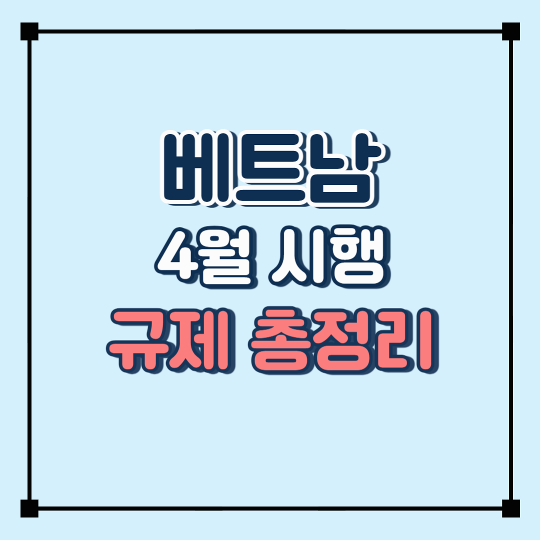 베트남, 4월부터 바뀌는 경제정책! 달라지는 규제 총정리