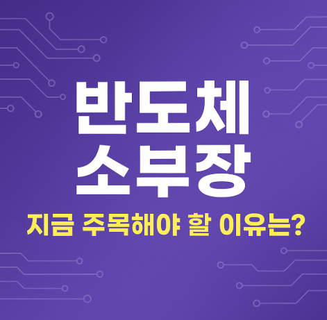반도체 소부장 관련 글 썸네일