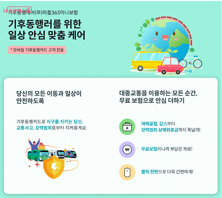 모바일 기후동행카드 가입 시 교통사고 무료 보험 가입 안내