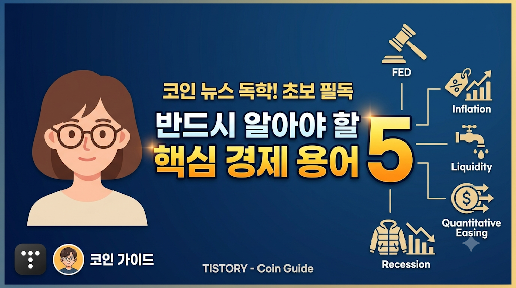 필수 경제 용어 5가지 썸네일