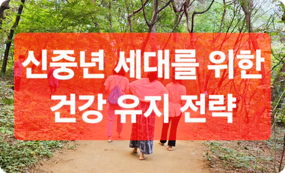 신중년 건강