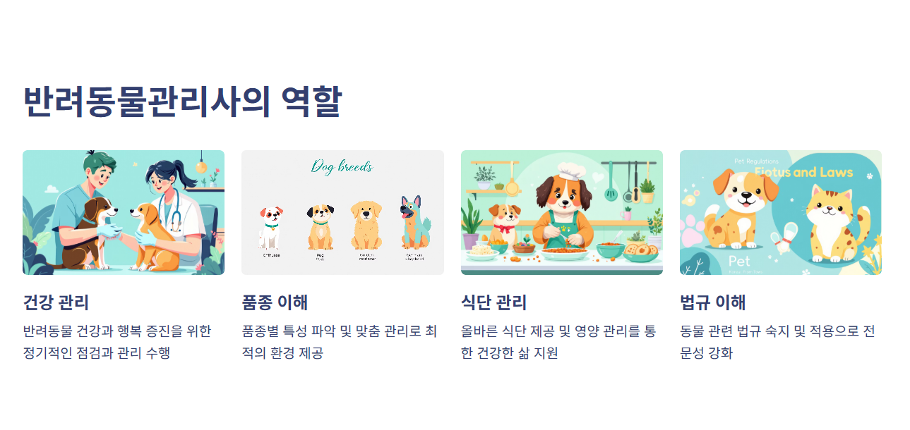 반려동물관리사의 역할