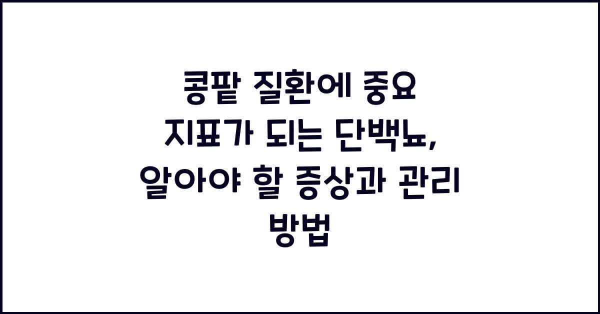 콩팥 질환에 중요 지표가 되는 단백뇨