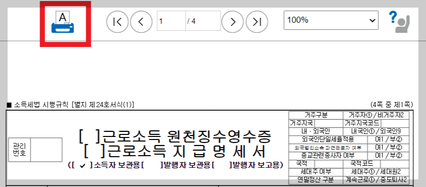 원천징수영수증 발급방법 설명