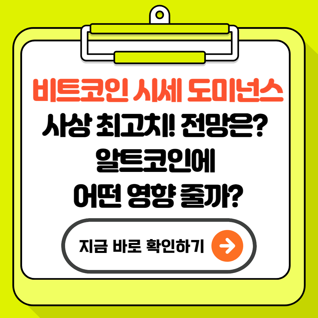 비트코인 시세 도미넌스 사상 최고치! 전망은? 알트코인에 어떤 영향 줄까?