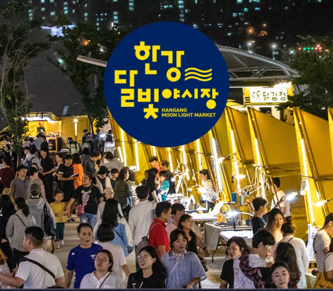 서울 가볼만한곳 한강 달빛 야시장 일정 시간 주차 놀거리