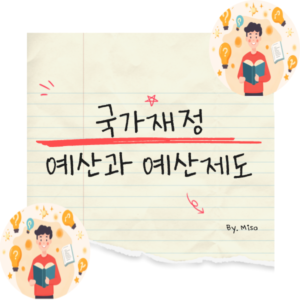 예산과 예산제도