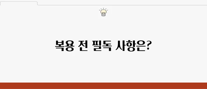 다이어트 한약 복용 시 주의사항