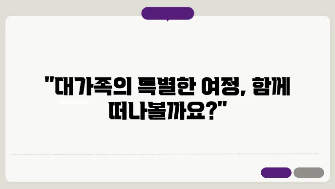 대가족 국내여행