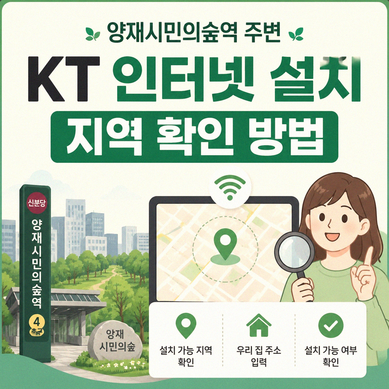 양재시민의숲역 근처 KT 인터넷 설치 지역 찾아보기