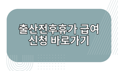 출산전후휴가 급여 신청 바로가기