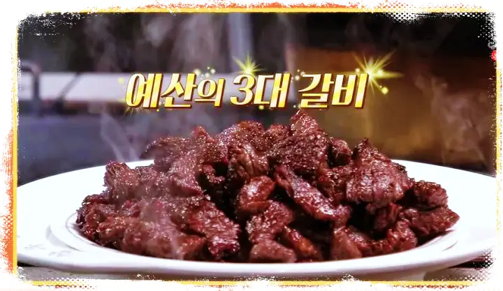 토요일은 밥이좋아 토밥즈 예산 3대 갈비 육즙 가득 숯불구이 소갈비 양념 갈비 맛집 충남 예산 맛집