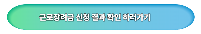 2025 근로 장려금 신청하기