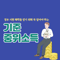 기준-중위소득-섬네일