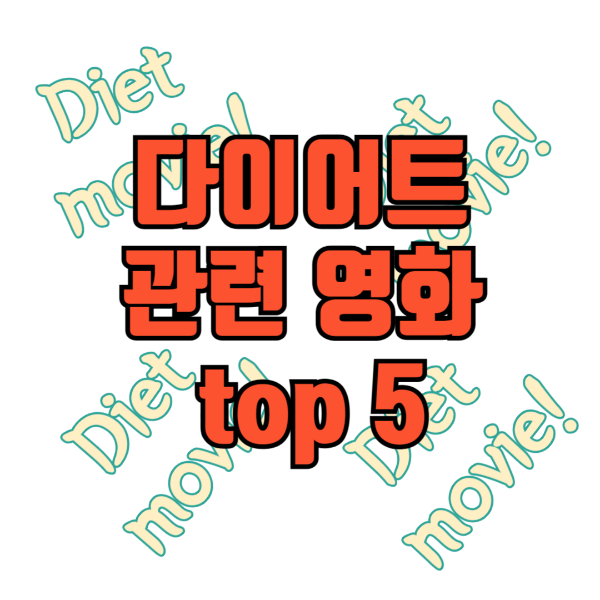 다이어트 관련 영화 top 5