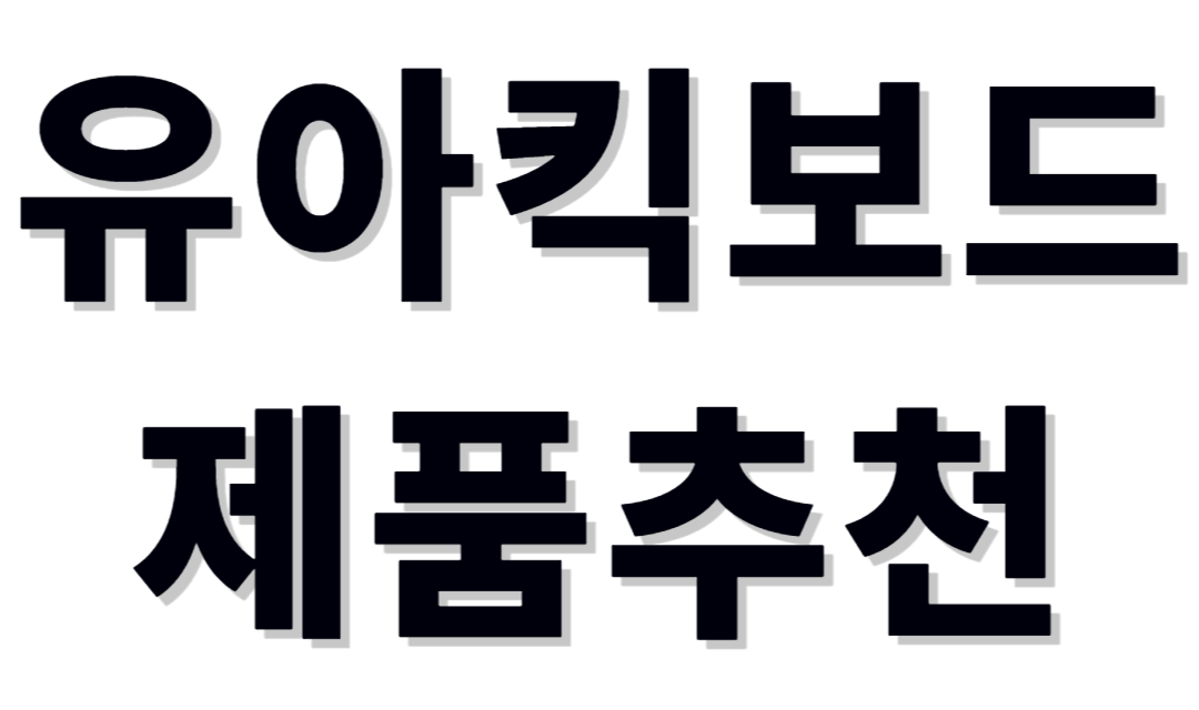 유아킥보드 제품추천