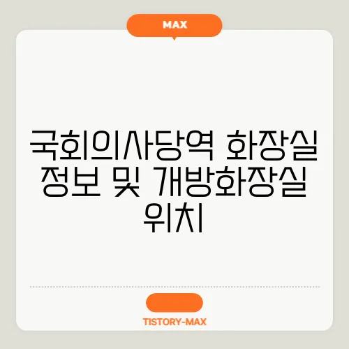 국회의사당역 화장실 정보 및 개방화장실 위치