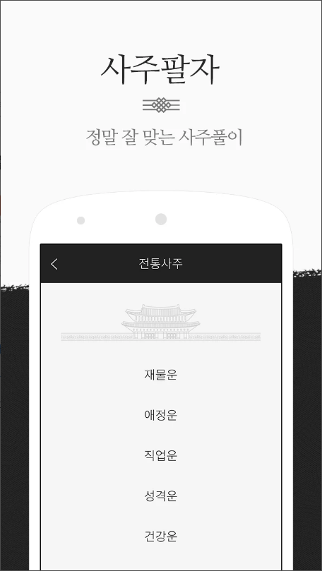 운세비결 - 2023년 사주, 궁합, 토정비결