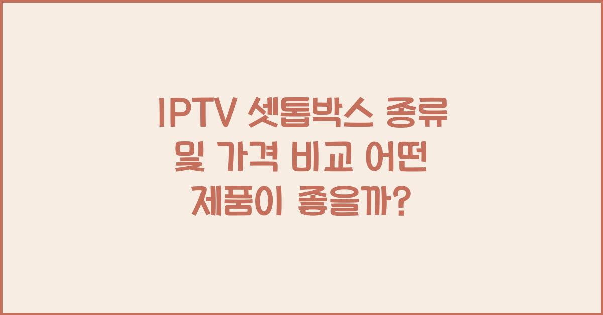 IPTV 셋톱박스 종류 및 가격 비교