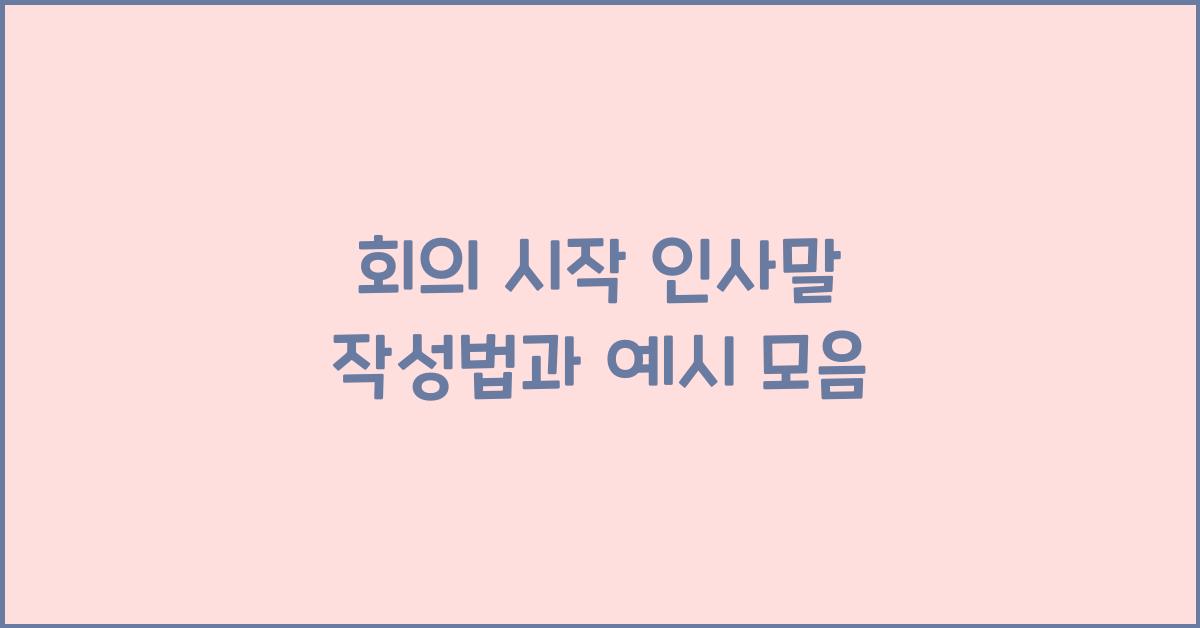 회의 시작 인사말  