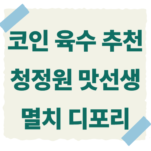 코인-육수-추천-썸네일