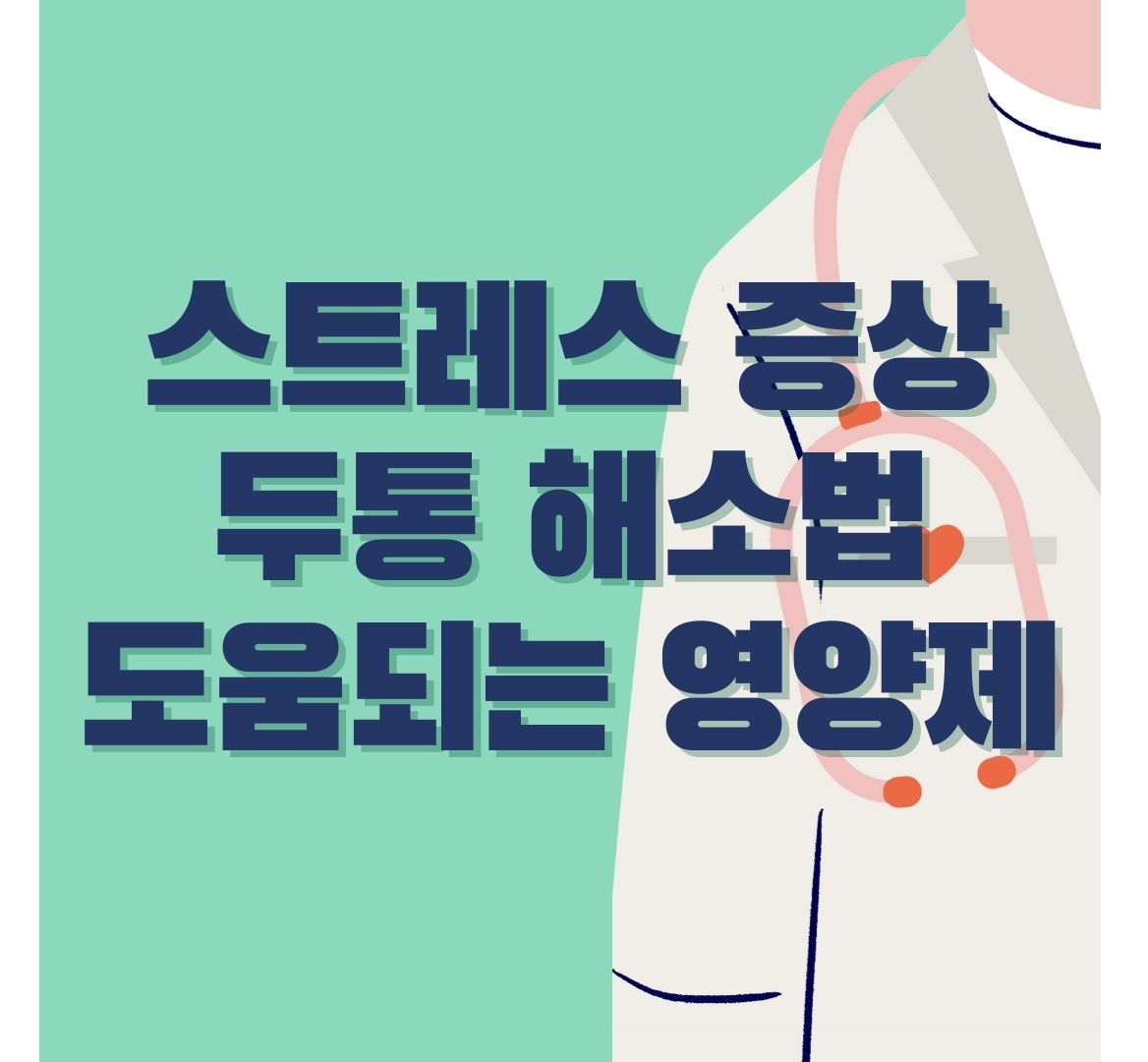 스트레스-증상-영양제-해소법-포스터