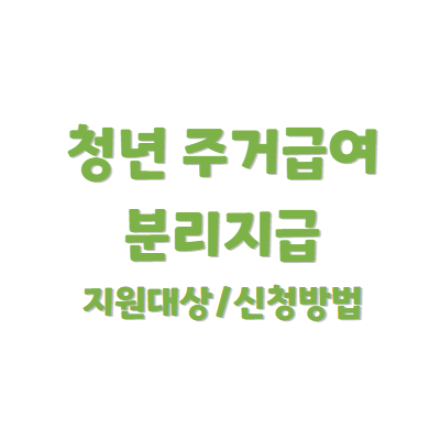 쳥년 주거급여 분리지급
