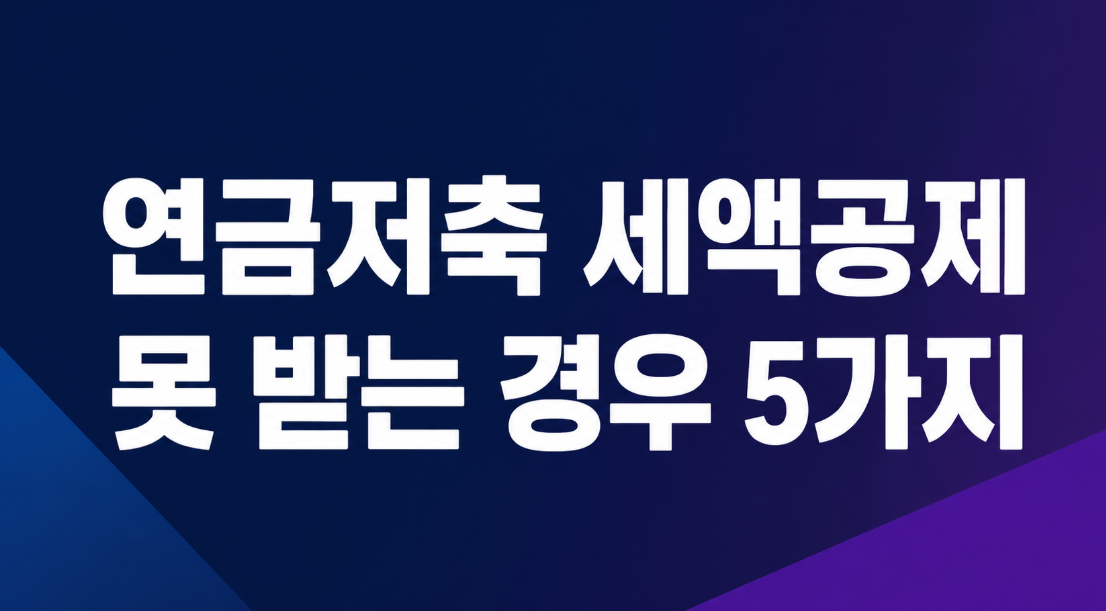 연금저축 세액공제 못 받는 경우 5가지, 환급금이 없는 이유