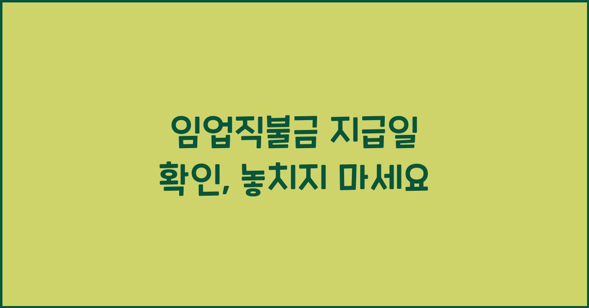 임업직불금 지급일 확인