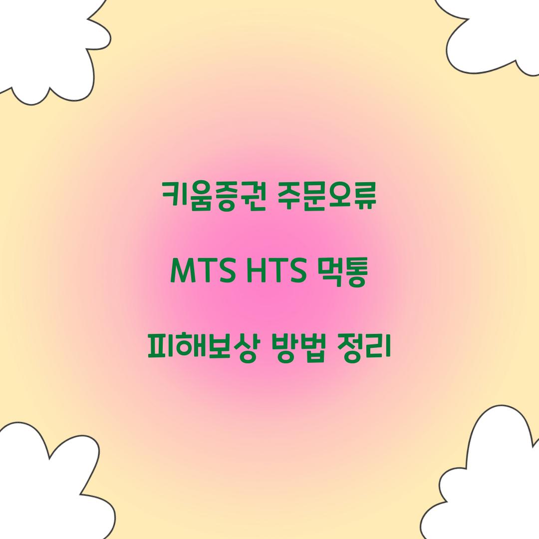 키움증권 주문오류 MTS HTS 먹통 피해보상