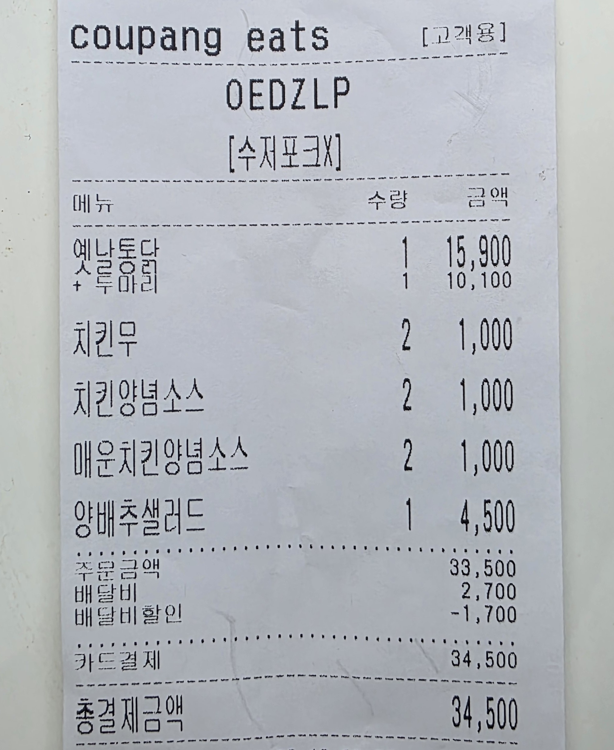 쿠팡이츠에서-배달했어요.