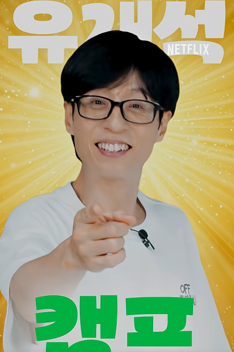 유재석 캠프 신청