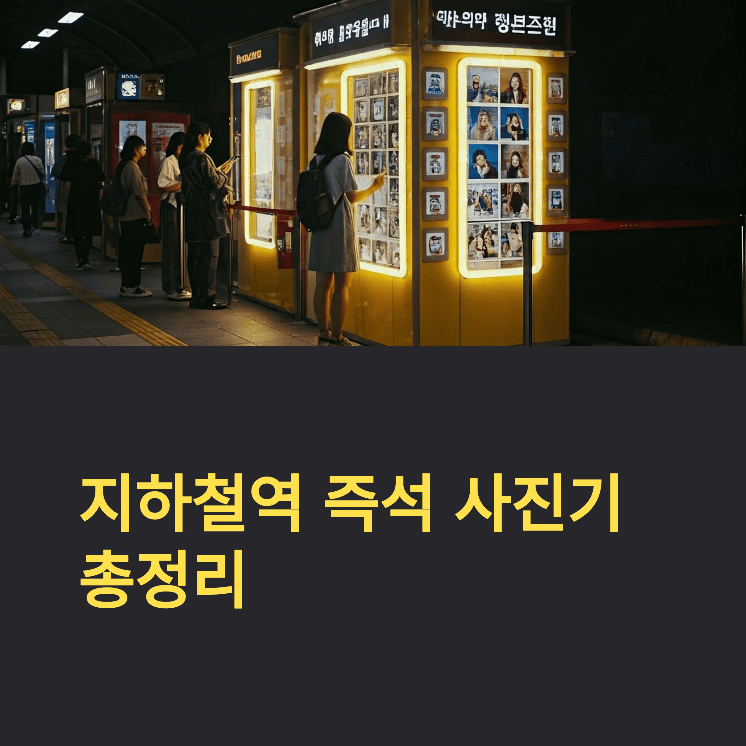지하철역 즉석 사진기
