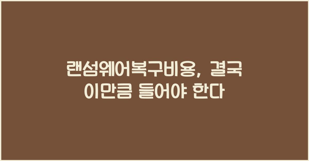 랜섬웨어복구비용