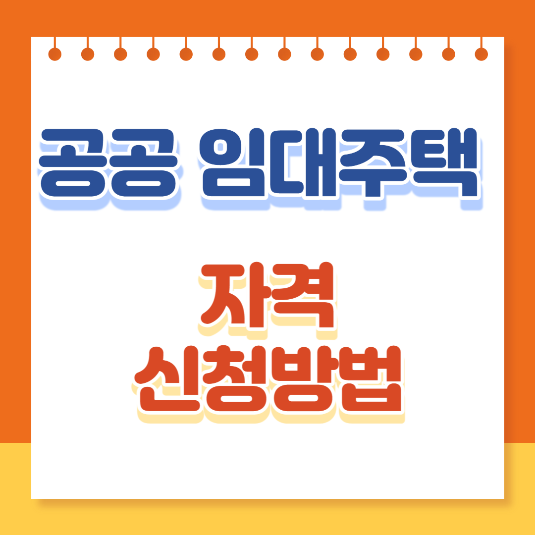 공공임대주택