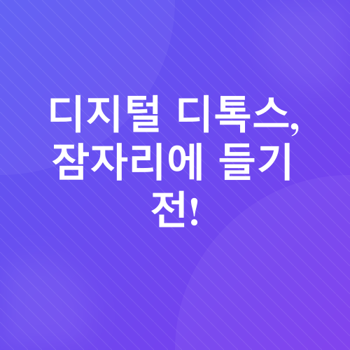 꿀잠 유도 밤 시간대 습관_4